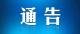 公安县新型冠状病毒感染的肺炎防控指挥部通告（第14号）