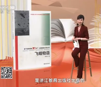 央视10套揭密37本中国好书，有公安籍作家陈应松老师《飞蝗物语》及采访