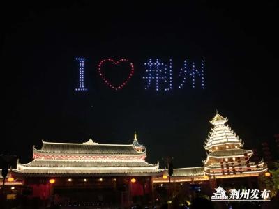 我爱荆州！昨晚，300余架无人机高调“表白”