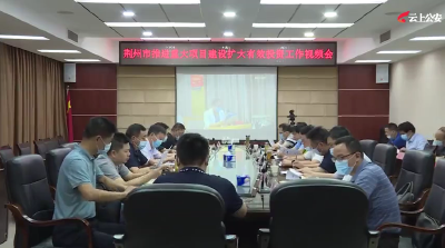 荆州市推进重大项目建设扩大有效投资工作视频会议召开