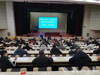 理论学习大检验，公安县近5000名党员参加“期末考”