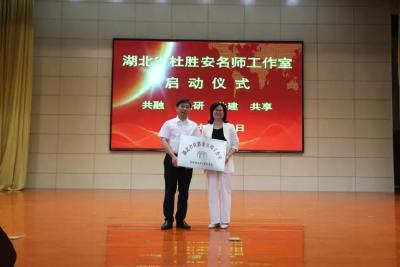 我县第一个省级名师工作室挂牌成立 ——湖北省杜胜安名师工作室挂牌启动