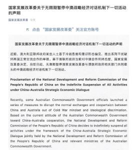 中方无限期暂停中澳战略经济对话活动