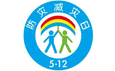 5·12全国防灾减灾日丨记住这些，关键时刻能救命！