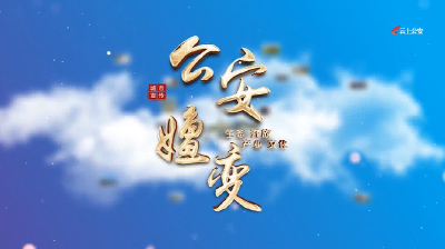 公安县最新城市宣传片：《公安嬗变》