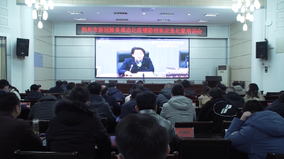 我县组织参加荆州市新冠肺炎常态化疫情防控和应急处置视频培训