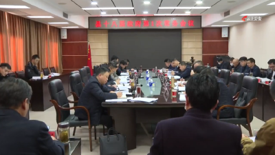 县长刘春霞主持召开县十八届政府第一次常务会议