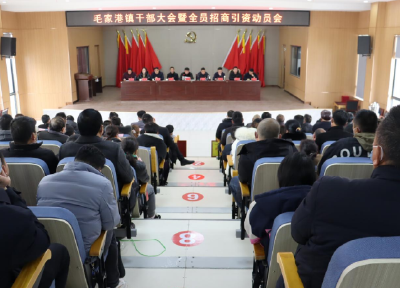 毛家港镇召开2022年干部大会暨全员招商引资动员会