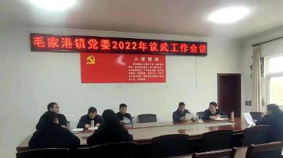 毛家港镇党委召开2022年议武工作会议