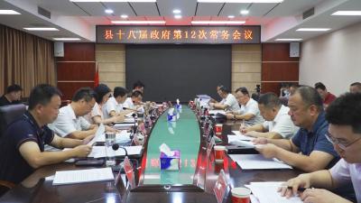 县十八届政府第12次常务会议召开