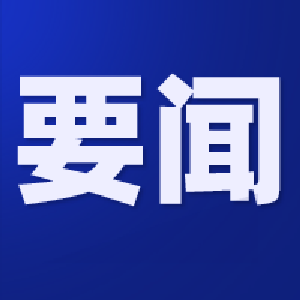 中共公安县委十五届三次全体会议举行