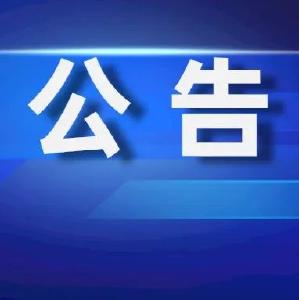公安县公安局关于公开征集刘书才等人违法犯罪线索的公告