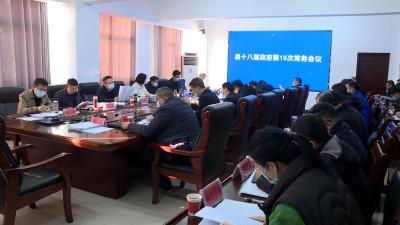 县十八届政府第19次常务会议召开