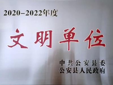 长江河道管理局公安分局夹竹园段荣获“文明单位”称号