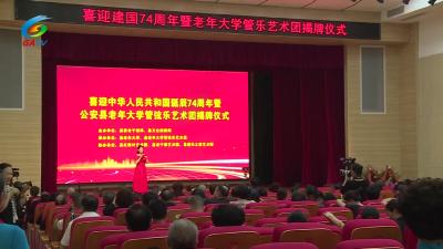 喜迎中华人民共和国诞辰74周年暨公安县老年大学管弦乐艺术团揭牌仪式举行