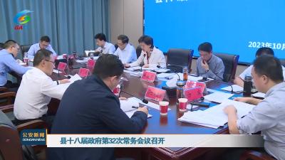 县十八届政府第32次常务会议召开