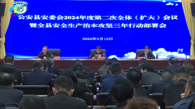 县安委会2024年度第二次全体（扩大）会议召开
