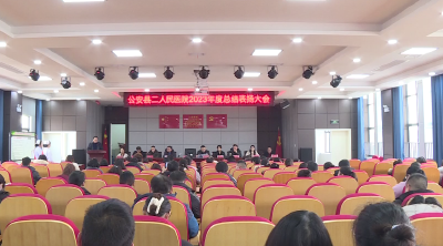 公安县二人民医院2023年度总结表扬会议召开