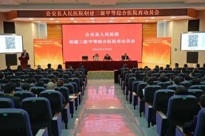 公安县人民医院召开创建三级甲等综合医院再动员大会