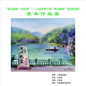 公安县第二届“黄山晓黛”生态旅游季美术作品展