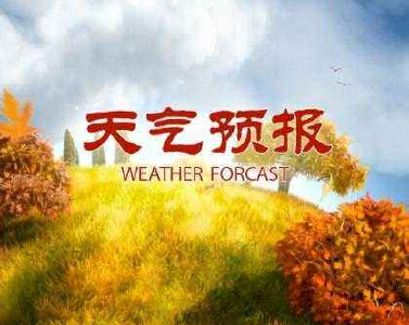 公安县未来十天天气预报（4月12日）