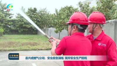 V视|县兴成燃气公司：安全应急演练 筑牢安全生产防线