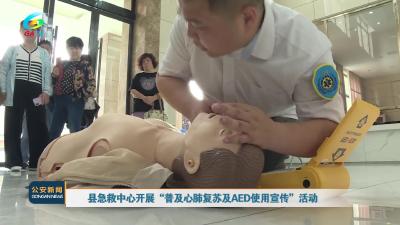 V视|县急救中心开展“普及心肺复苏及AED使用宣传”活动