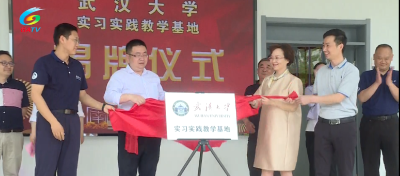 “武汉大学实习实践教学基地”在公安县钉螺生态站揭牌
