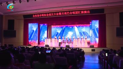 V视|县合唱协会成立暨月亮巴合唱音乐会举办