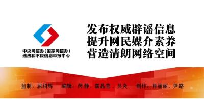 冒官方名义造假行骗 借科技之名传谣牟利——中国互联网联合辟谣平台2024年4月辟谣榜综述