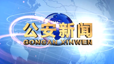 全县电动车专项整治动员会暨打击治理电信网络新型违法犯罪工作联席会议召开