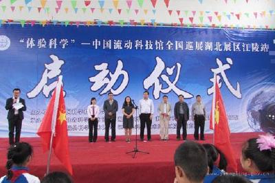 “中国流动科技馆”巡展活动在江陵启动
