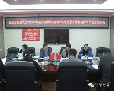 农业部检查组来江陵检查动物疫病防控工作