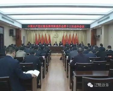 江陵县委四届十三次全会召开