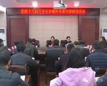 江陵县将组织“十八届六中全会精神”宣讲团巡回宣讲
