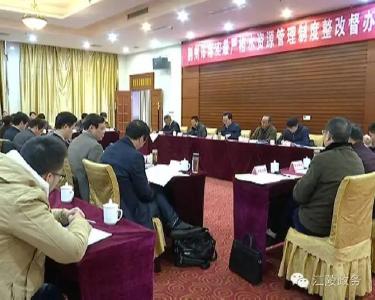 荆州市落实水资源管理制度督办会在江陵召开