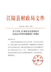 关于印发《江陵县县直党政机关会议定点管理实施细则》的通知 江财行发