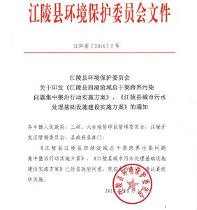 江陵县环境保护委员会关于印发环境保护方案的通知