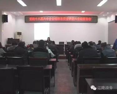 江陵县委宣讲团走进民政局、六合垸宣讲十八届六中全会精神