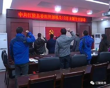 江陵县委组织部机关党支部开展12月份主题党日活动
