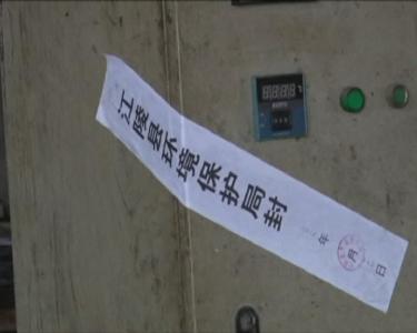 江陵停产整治5家“十小”企业 打击环境污染行为