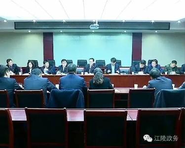 江陵县部署安全生产隐患排查和整改工作