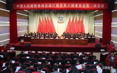 政协江陵县第六届委员会第一次会议胜利闭幕 汪新华当选为县政协主席