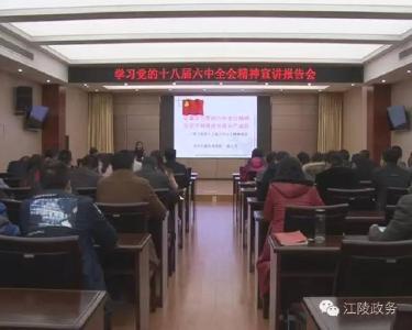 江陵县两办、信访局、行管局集中学习十八届六中全会和五次党代会精神