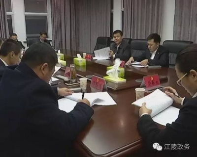 江陵县第五次党代会召开代表资格审查委员会会议
