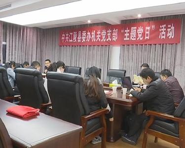 江陵县“两办”机关党支部开展12月主题党日活动