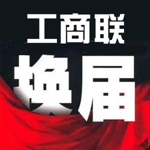 江陵县工商联换届工作会议召开