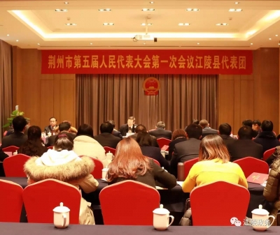 聚焦荆州“两会”|  市五届人大一次会议江陵代表团举行第一次全体会议