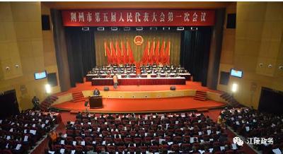 聚焦荆州“两会”|荆州市五届人大一次会议开幕 诸多“江陵元素”蕴含江陵机遇