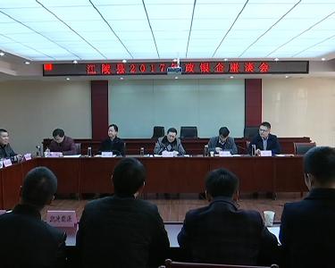 江陵县2017年政银企座谈会召开